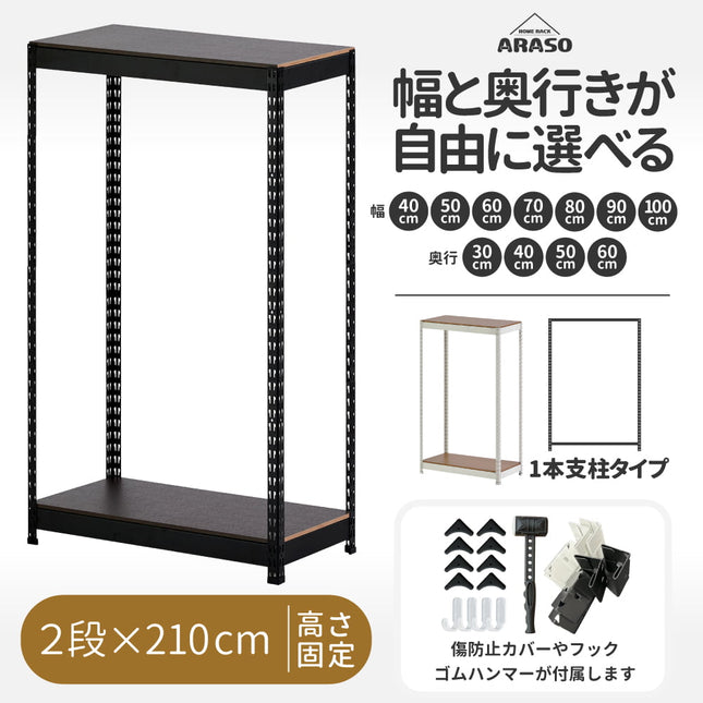 ARASO スチールラック 2段 高さ210 cm 1本支柱タイプ｜幅と奥行が選べる｜家庭用・倉庫・店舗向けの頑丈設計 業務用