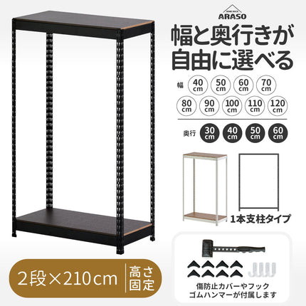 ARASO スチールラック 2段 高さ210 cm 1本支柱タイプ｜幅と奥行が選べる｜家庭用・倉庫・店舗向けの頑丈設計 業務用
