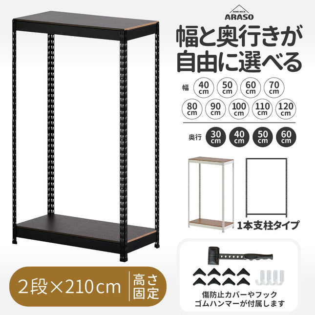 ARASO スチールラック 2段 高さ210 cm 1本支柱タイプ｜幅と奥行が選べる｜家庭用・倉庫・店舗向けの頑丈設計 業務用