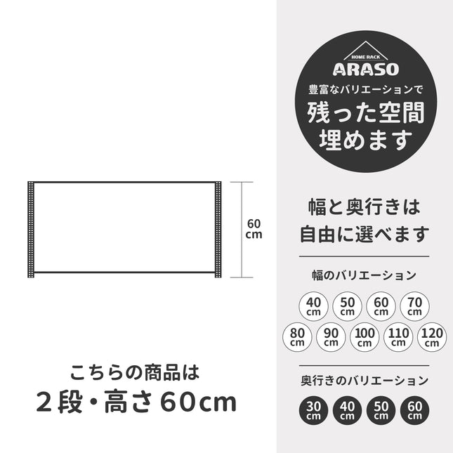 ARASO スチールラック 60cm 高さ 2段｜幅40〜120cm×奥行30〜60cmから選べる全33サイズ展開。10cm刻みのバリエーションでデッドスペースを解消し、机下や窓下に『必然のシンデレラフィット』を叶えるロータイプ収納棚。