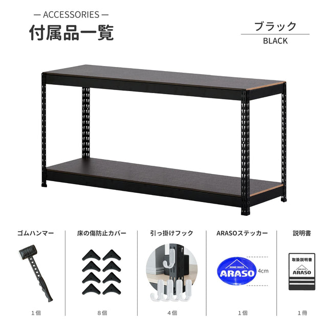 ARASO スチールラック 60cm 高さ 2段（ブラック）付属品一覧｜届いてすぐ組み立てられる専用ゴムハンマー、床の傷防止カバー8個、便利な引っ掛けフック4個を同梱。工具不要のボルトレスで頑丈なローボードが完成。