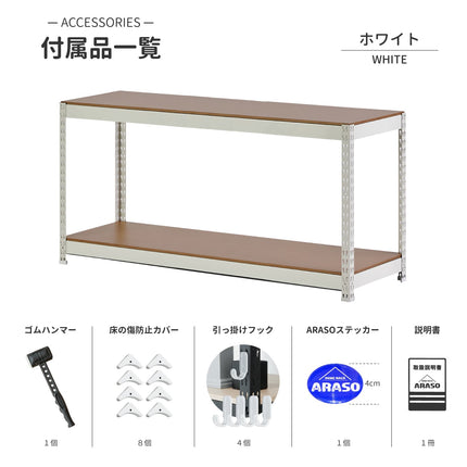 ARASO スチールラック 60cm 高さ 2段（ホワイト）付属品一覧｜組み立て用ゴムハンマー、床傷防止カバー8個、サイドフック4個が付属。追加工具の用意不要で、届いたその日に簡単設置できる業務用品質のローラック。