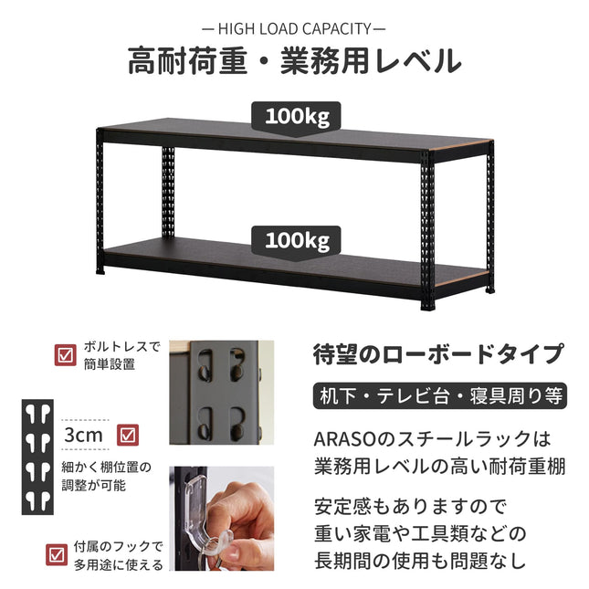 ARASO スチールラック 60cm 高さ 2段｜棚板1枚あたり耐荷重100kgの業務用レベル。3cm間隔で棚位置を調整でき、重い家電や工具も安心して積載可能。机下や寝室、テレビ台として長期使用にも耐えるボルトレス頑丈設計。