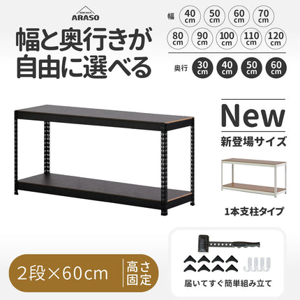 ARASO スチールラック 60cm 高さ 2段｜机下・デスク下の足元収納やテレビ台、寝室のナイトテーブルに最適な高さ60cmのロータイプ。10cm刻みの幅・奥行き指定で、PCや大型家電台としてジャストサイズで収まる。剛性と業務用レベルの品質・塗装で、オフィスからリビングまで『必然のシンデレラフィット』を叶える頑丈ローラック、ローボード。