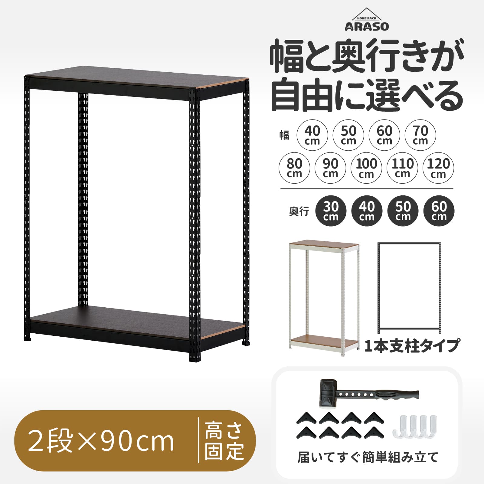 ARASO スチールラック 2段 高さ90 cm 1本支柱タイプ｜頑丈設計｜送料