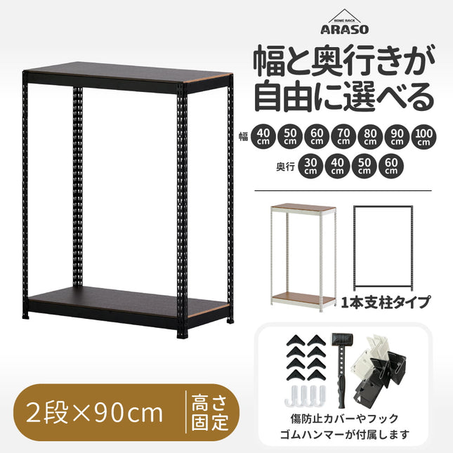 ARASO スチールラック 2段 高さ90 cm 1本支柱タイプ｜幅と奥行が選べる｜家庭用・倉庫・店舗向けの頑丈設計 業務用