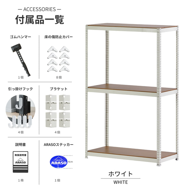 ARASO 3段スチールラック 150cm ホワイト付属品。分割支柱だから叶うスムーズな搬入と組立。10cm単位 de サイズ展開が、清潔感のある空間に『必然のシンデレラフィット』な収納をもたらす。
