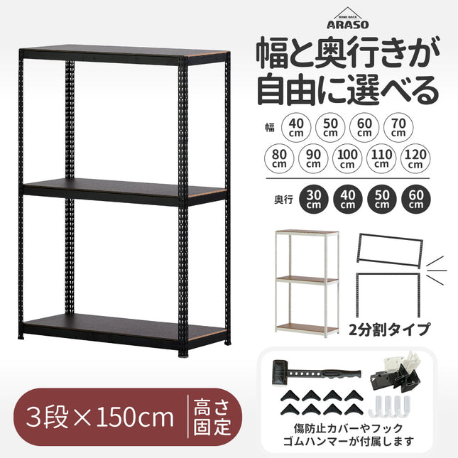 ARASO スチールラック 3段 高さ150 cm（90 cm＋60 cm） 2分割可能タイプ｜幅・奥行が選べる｜家庭用・店舗・倉庫向けの頑丈ラック 業務用