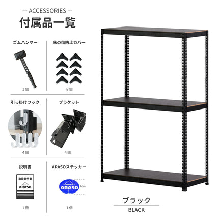 ARASO 3段スチールラック 180cm ブラック付属品。分割支柱ならではのコンパクト梱包で『運びやすさ』と『組み立てやすさ』を両立。将来的なレイアウト変更で『分割して使う』際も、10cm刻みの幅展開が既存の家具とのミリ単位のズレを許さない。