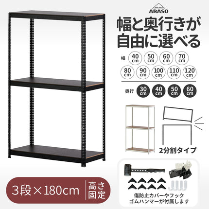 ARASO 3段スチールラック 180cm 2分割タイプ｜ライフスタイルに合わせて『分割して使う』ことが可能な120cmと60cmの2台構成。コンパクト梱包で『納得の安さ』と搬入のしやすさを両立。10cm刻みのサイズ指定で、単体利用でも1段スタンドでも『必然のシンデレラフィット』を叶える頑丈棚。