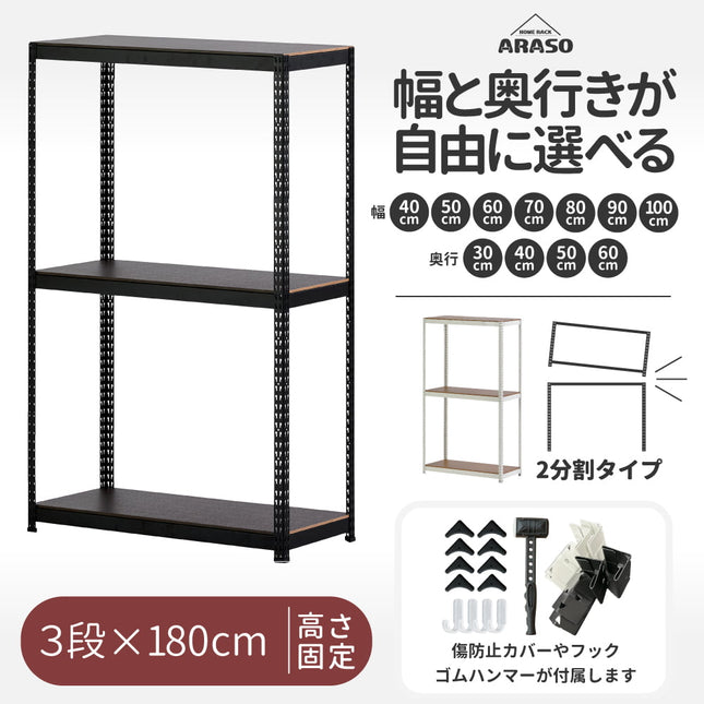ARASO スチールラック 3段 高さ180 cm（120 cm＋60 cm） 2分割可能タイプ｜幅・奥行が選べる｜家庭用・店舗・倉庫向けの頑丈ラック｜送料無料