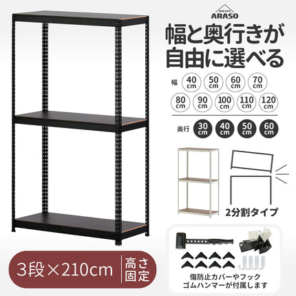 スチールラック 210cm 3段 分割タイプ ARASO。120cmと90cmに『分割して使う』ことが可能な超高層モデル。ロングコートやマキシ丈ワンピも裾がつかないハンガーラック、ゴルフバッグ等の長尺物収納に最適。10cm刻みの幅指定で、搬入が難しい狭い場所にも『必然のシンデレラフィット』を叶える頑丈棚。