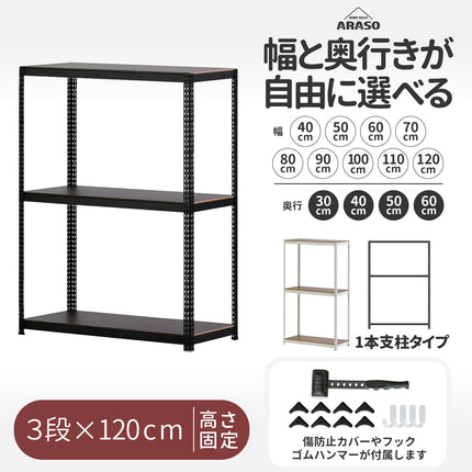ARASO 業務用品質スチールラック 3段 高さ120cm｜1本支柱（通し支柱）ならではの抜群の安定感。10cm刻みの幅・奥行き選択で、設置場所にシンデレラフィットするプロ仕様のメタルラック。棚位置も3cm間隔で調整でき、中型家電や書類の整理に最適な頑丈モデル。
