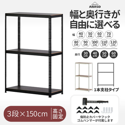 ARASO 業務用品質スチールラック 3段 高さ150cm｜1本支柱（通し支柱）の頑丈設計。10cm刻みの幅・奥行き選択で、部屋に圧迫感を与えず大容量収納を実現。最上段まで手が届きやすく、パントリーや私物整理に最適なシンデレラフィットするメタルラック。