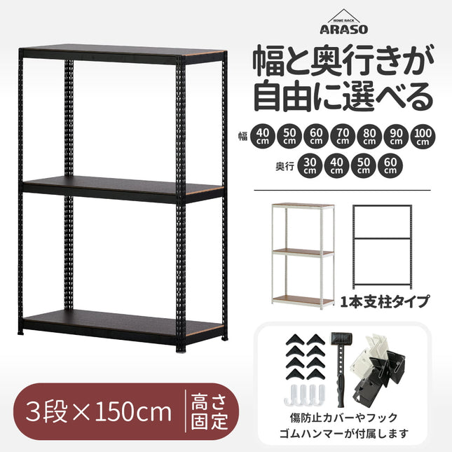 ARASO スチールラック 3段 高さ150 cm 1本支柱タイプ｜幅・奥行が選べる｜家庭用・店舗・倉庫向けの頑丈ラック 業務用