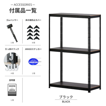 ARASO 3段スチールラック 180cm ブラック付属品一覧。1本支柱で大型収納の揺れを抑え、必然のシンデレラフィットを実現するプロ仕様。