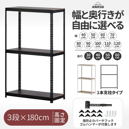 ARASO 3段スチールラック 高さ180cm 1本支柱｜クローゼットや納戸に『必然のシンデレラフィット』するメタルラック。10cm刻みの幅指定と業務用品質の剛性で、大型家電や長尺物も安全に収納可能なプロ仕様の頑丈棚。