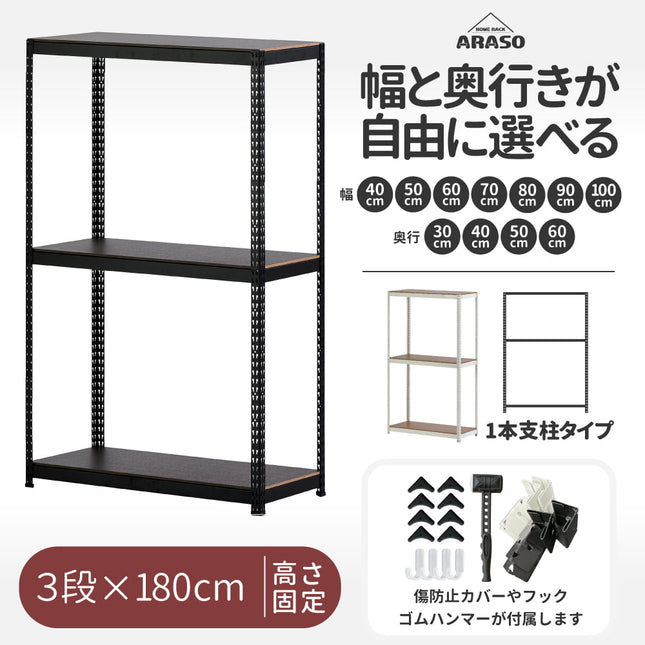 ARASO スチールラック 3段 高さ180 cm 1本支柱タイプ｜幅・奥行が選べる｜家庭用・店舗・倉庫向けの頑丈ラック｜送料無料