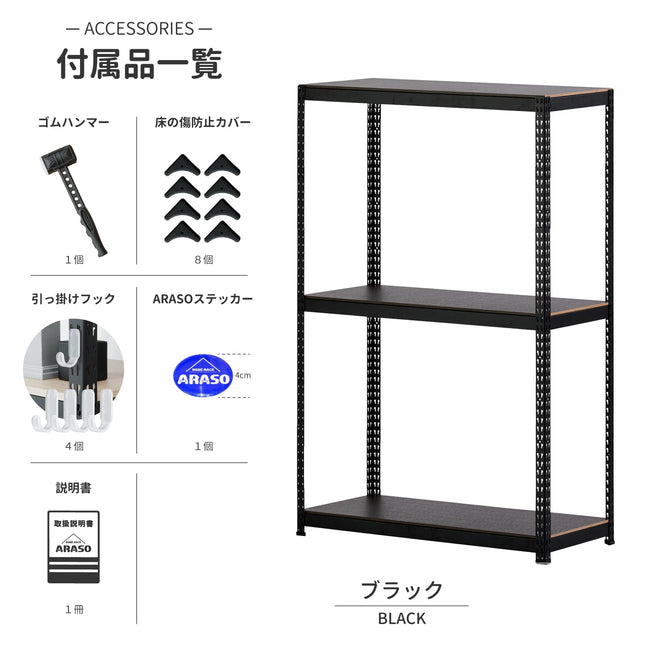 ARASO 3段スチールラック 210cm ブラック付属品一覧。ゴムハンマーやフック付属。1本支柱が支える極限の高さでも、揺るぎない『必然のシンデレラフィット』を実現。
