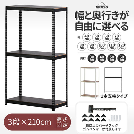 ARASO 3段スチールラック 高さ210cm 1本支柱｜天井までのデッドスペースを『必然のシンデレラフィット』で完全活用。1本支柱（通し支柱）の圧倒的な剛性が、2m超えの大型収納に絶対的な安心感を与える。長尺物や大型備品も安全に管理できる、業務用品質な最強のメタルラック。