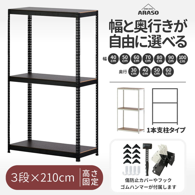 ARASO スチールラック 3段 高さ210 cm 1本支柱タイプ｜幅・奥行が選べる｜家庭用・店舗・倉庫向けの頑丈ラック｜送料無料