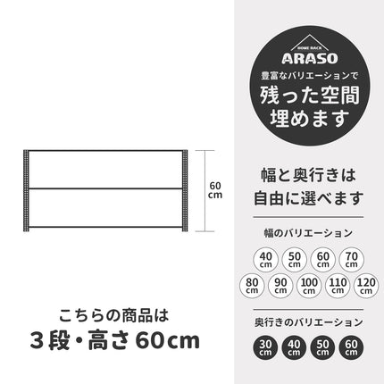 ARASO スチールラック 3段 高さ60cm サイズバリエーション・寸法詳細｜幅40〜120cm・奥行30〜60cmから選べるロータイプメタルラック。デスク下収納、リビングのサイドボード、寝室のベッドサイドテーブル（ナイトテーブル）、玄関シューズラック、キッチンやクローゼット・押入れまで、あらゆる空間に『必然のシンデレラフィット』する豊富なサイズ展開。
