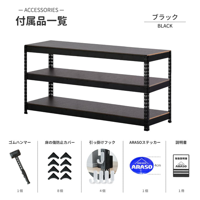 ARASO スチールラック 3段 高さ60cm（ブラック）付属品一覧｜届いてすぐ組み立てられる専用ゴムハンマー、床の傷を防ぐフロアカバー（8個）、サイドに小物を掛けられる引っ掛けフック（4個）、ステッカー、説明書付き。工具不要のボルトレスローラック。