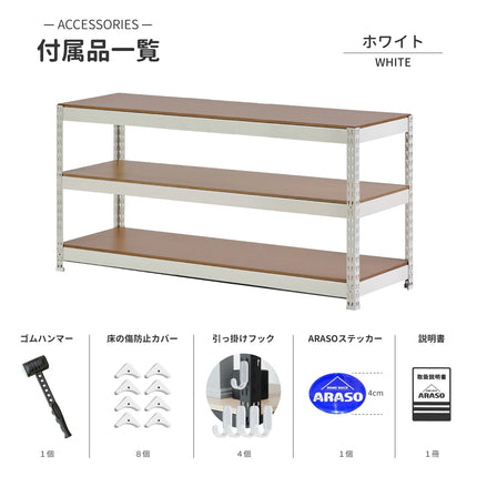 ARASO スチールラック 3段 高さ60cm（ホワイト）付属品一覧｜組み立て用ゴムハンマー、賃貸の床やフローリングを保護する傷防止カバー（8個）、収納力を拡張するサイド引っ掛けフック（4個）付属。白基調のインテリアに馴染むボルトレスメタルラック。