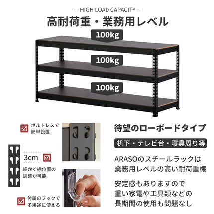 ARASO スチールラック 3段 高さ60cm 高耐荷重・業務用仕様｜棚板1枚あたり耐荷重100kg（合計300kg対応）。3cmピッチで棚位置を細かく可動調整でき、デスク下収納、テレビ台、ローボード、寝具周りまで重い家電や工具をたわまず積載できる頑丈設計。