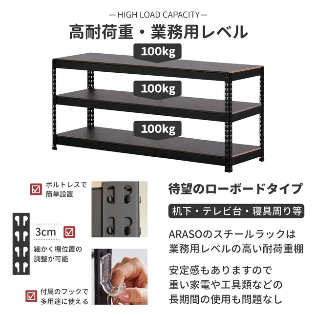 ARASO スチールラック 3段 高さ60cm 高耐荷重・業務用仕様｜棚板1枚あたり耐荷重100kg（合計300kg対応）。3cmピッチで棚位置を細かく可動調整でき、デスク下収納、テレビ台、ローボード、寝具周りまで重い家電や工具をたわまず積載できる頑丈設計。