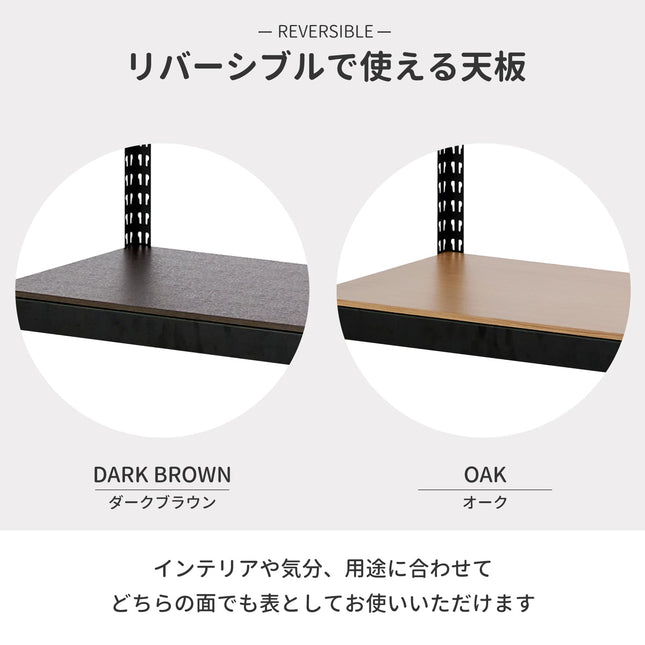 ARASO スチールラック 3段 高さ60cm リバーシブル木目調天板｜ダークブラウンとオークの2面を表裏で使い分け可能。お部屋の模様替えやインテリアの好みに合わせて雰囲気を変えられる、おしゃれな木目天板オープンシェルフ・ディスプレイラック。