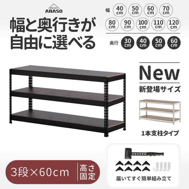 ARASO スチールラック 3段 高さ60cm（ロータイプ・1本支柱）｜幅40〜120cm・奥行30〜60cmから自由に選べるメタルラック・オープンラック。ネジ留め不要の簡単ボルトレス設計と木目調リバーシブル天板を採用。ブラック・ホワイトの2色展開で、デスク下やリビング収納に『必然のシンデレラフィット』を叶える高耐荷重ローシェルフ。
