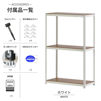 ARASO スチールラック 3段 90cm ホワイト専用パーツ一式。清潔感のある光沢塗装仕上げ。10cm刻みの幅・奥行き選択で、ランドリーや洗面所の隙間にジャストフィット。業務用品質の耐久性で水回りでも長く使えるプロ仕様。