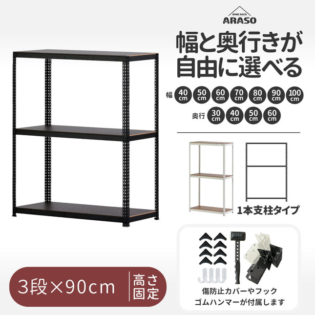 ARASO スチールラック 3段 高さ90 cm 1本支柱タイプ｜幅・奥行が選べる｜家庭用・店舗・倉庫向けの頑丈ラック｜送料無料