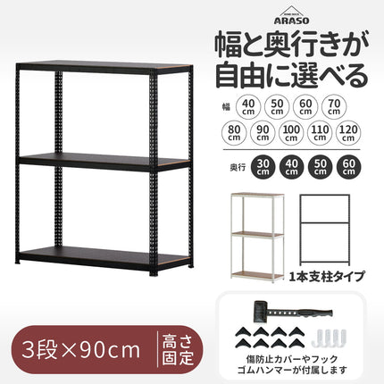 ARASO スチールラック 3段 高さ90 cm 1本支柱タイプ｜幅・奥行が選べる｜家庭用・店舗・倉庫向けの頑丈ラック 業務用