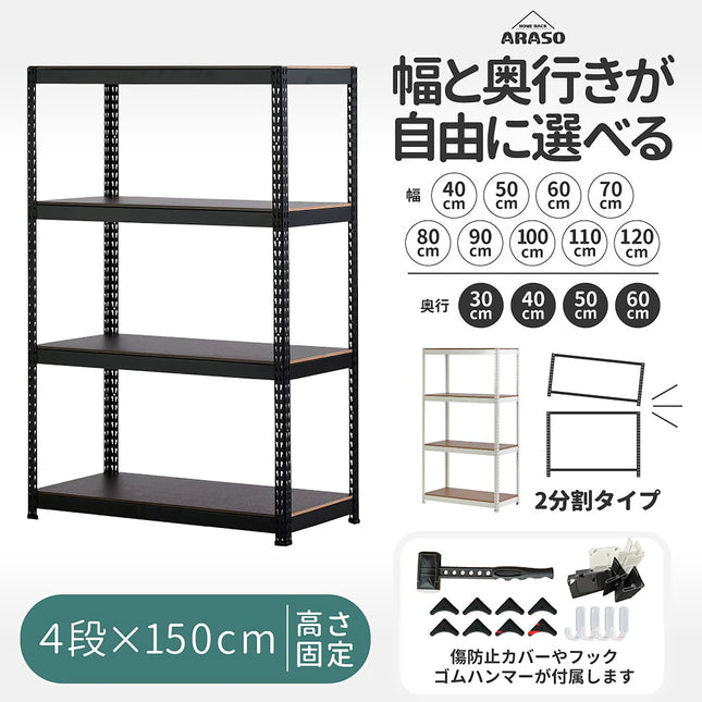 ARASOスチールラック 4段 高さ150cm 幅40cm〜120cm 奥行30cm〜60cm サイズが選べる 2分割支柱 ゴムハンマー付属