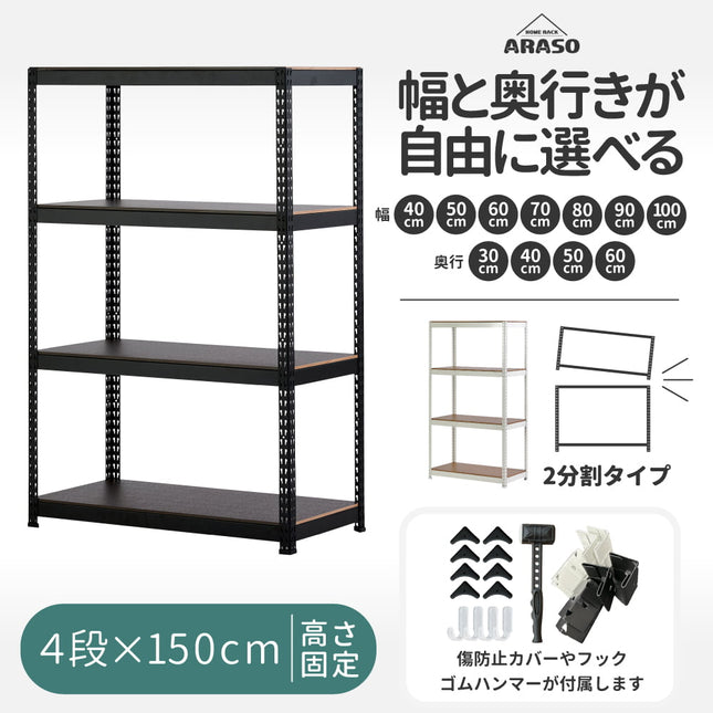 ARASO スチールラック 4段 高さ150 cm（90cm＋60cm） 2分割可能タイプ｜幅と奥行が選べる｜家庭用・倉庫・店舗向けの頑丈設計｜送料無料