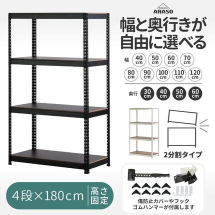 ARASO スチールラック 4段 高さ180 cm（120cm＋60cm） 2分割可能タイプ｜幅と奥行が選べる｜家庭用・倉庫・店舗向けの頑丈設計 業務用