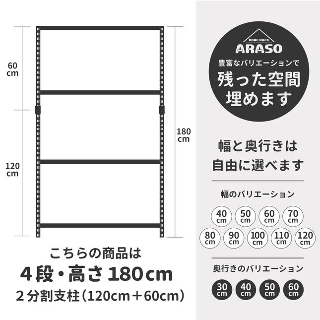 ARASOスチールラック 4段 高さ180cm サイズ詳細図 幅40-120cm 奥行30-60cm 2分割支柱(120cm+60cm)