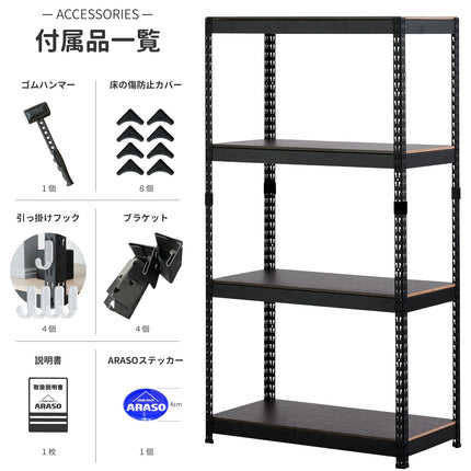 ARASOスチールラック ブラック 付属品一覧 ゴムハンマー・床傷防止カバー・フック・ブラケット同梱