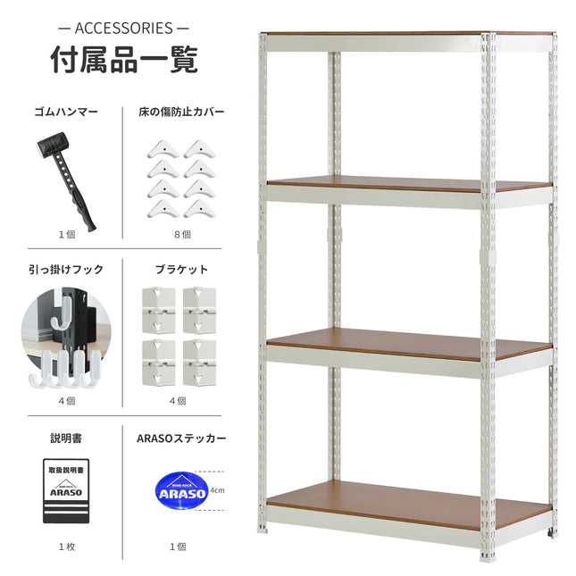 ARASOスチールラック ホワイト 付属品一覧 光沢あり白フレーム リバーシブル天板仕様