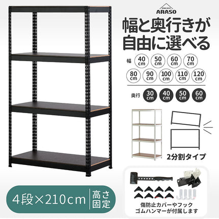ARASOスチールラック 業務用 4段 高さ210cm 幅40cm〜120cm 奥行30cm〜60cm 2分割可能(120cm+90cm) サイズが選べる ゴムハンマー付属