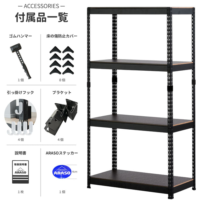ARASOスチールラック ブラック 付属品一覧 ゴムハンマー・床傷防止カバー・フック・ブラケット同梱