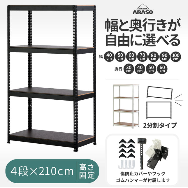 ARASO スチールラック 4段 高さ210 cm（120cm＋90cm） 2分割可能タイプ｜幅と奥行が選べる｜家庭用・倉庫・店舗向けの頑丈設計｜送料無料