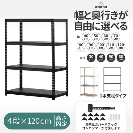 ARASO スチールラック 4段 高さ120 cm 1本支柱タイプ｜幅と奥行が選べる｜家庭用・倉庫・店舗向けの頑丈設計 業務用