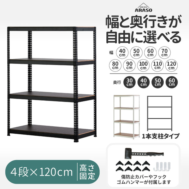 ARASO スチールラック 4段 高さ120 cm 1本支柱タイプ｜幅と奥行が選べる｜家庭用・倉庫・店舗向けの頑丈設計 業務用