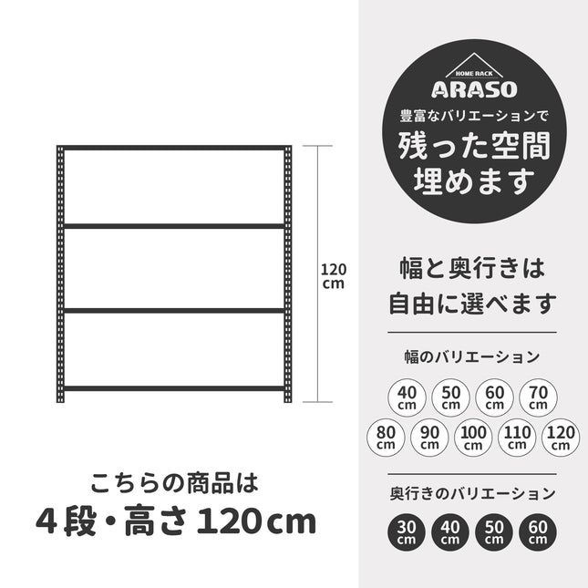 ARASO 4段スチールラック 高さ120cm｜視界を遮らず空間を広く見せるミドルサイズ。1本支柱の業務用レベル仕様で、家庭から店舗まで幅広くカバー。
