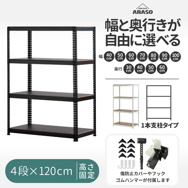 ARASO スチールラック 4段 高さ120 cm 1本支柱タイプ｜幅と奥行が選べる｜家庭用・倉庫・店舗向けの頑丈設計｜送料無料