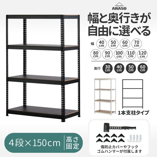 ARASO スチールラック 4段 高さ150 cm 1本支柱タイプ｜幅と奥行が選べる｜家庭用・倉庫・店舗向けの頑丈設計 業務用