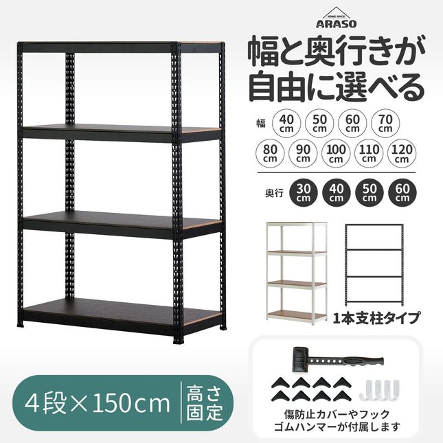 業務用品質の頑丈なARASOスチールラック4段・高さ150cm｜安定感抜群の1本支柱（通し支柱）タイプ。幅40〜120cm・奥行30〜60cmから選べる全サイズバリエーション。プロ仕様の収納棚、ゴムハンマー付属。